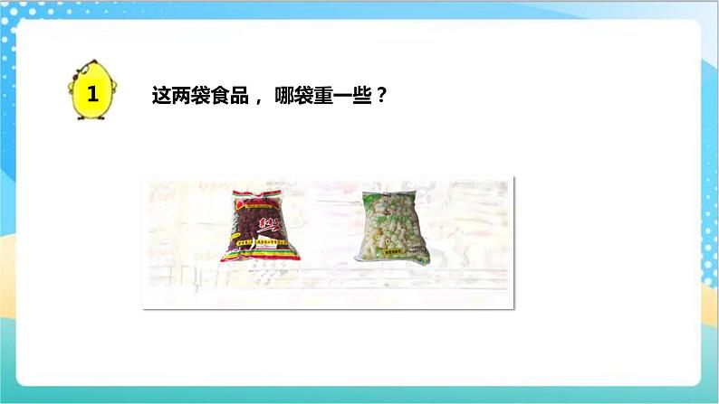 2.1《千克的认识》（课件+教案 +导学案）-苏教版数学三上03