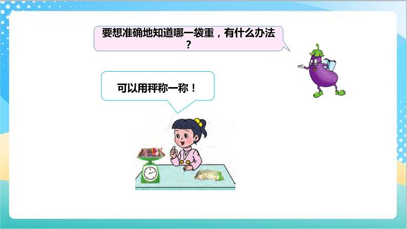 2.1《千克的认识》（课件+教案 +导学案）-苏教版数学三上05