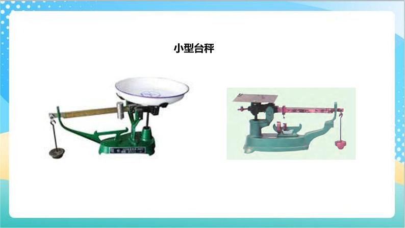 2.1《千克的认识》（课件+教案 +导学案）-苏教版数学三上07