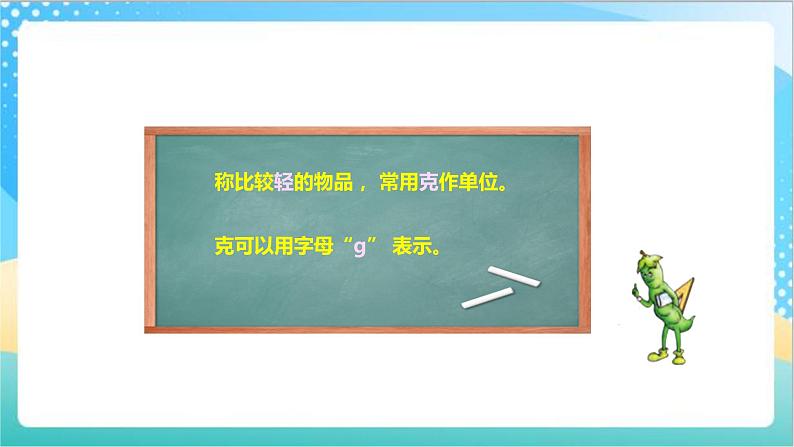 2.2《克的认识》（课件+教案 +导学案）-苏教版数学三上05