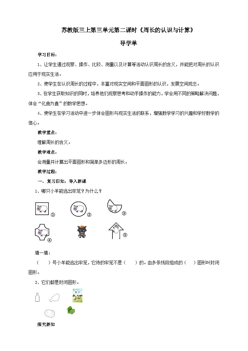 苏教版三上第三单元第二课时《周长的认识与计算》导学单 第1页
