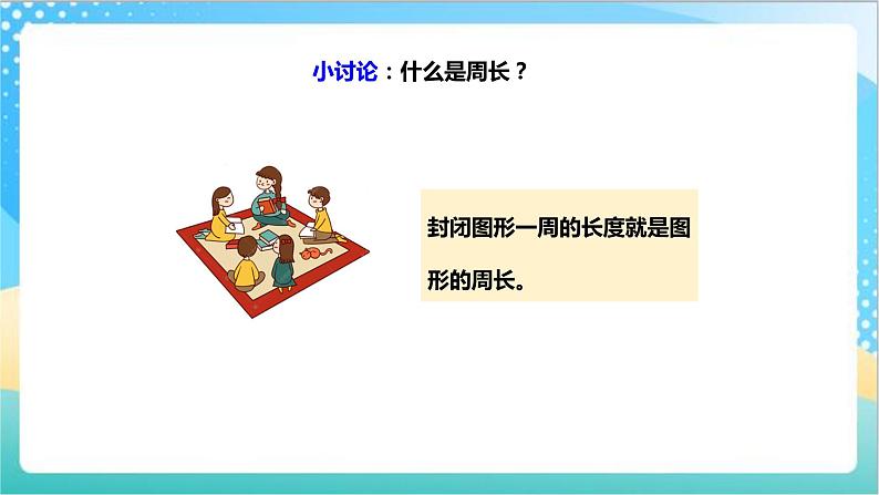 苏教版三上第三单元第二课时《周长的认识与计算》课件 第8页