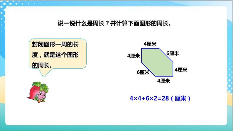 3.3《长方形正方形的周长计算》（课件+教案 +导学案）-苏教版数学三上02