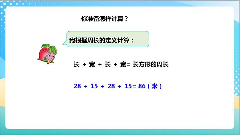 3.3《长方形正方形的周长计算》（课件+教案 +导学案）-苏教版数学三上07