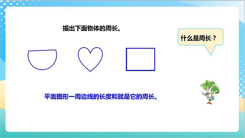 3.4《周长是多少》（课件+教案 +导学案）-苏教版数学三上02