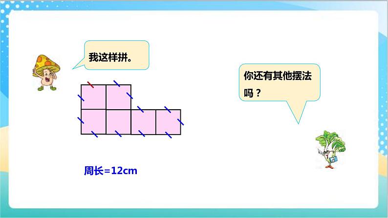 3.4《周长是多少》（课件+教案 +导学案）-苏教版数学三上07