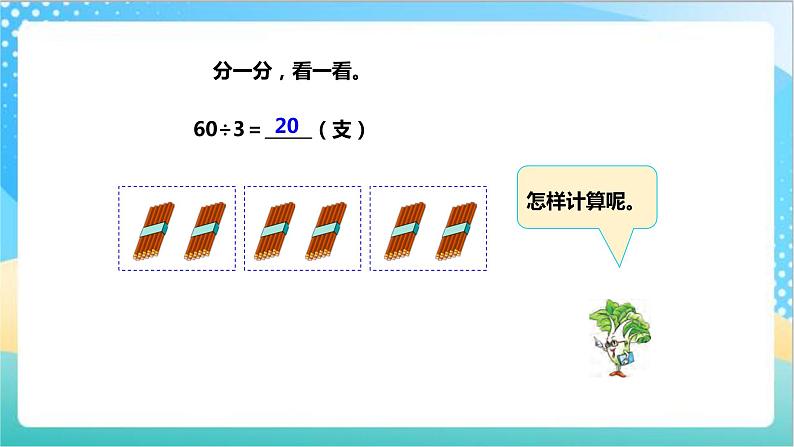 4.1《整十整百数除以一位数的口算》（课件+教案 +导学案）-苏教版数学三上06