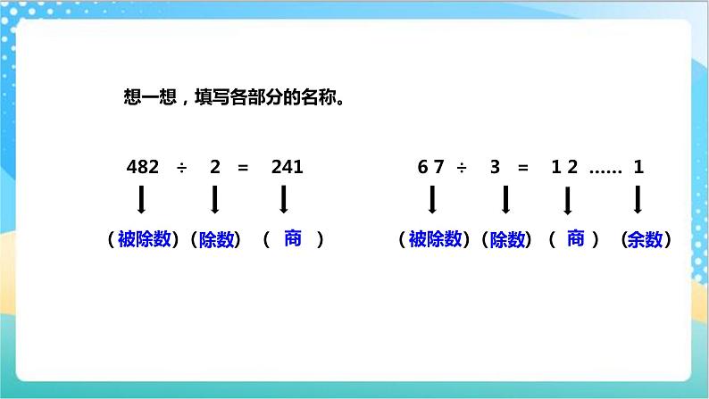 4.3《除法的验算》（课件+教案 +导学案）-苏教版数学三上04