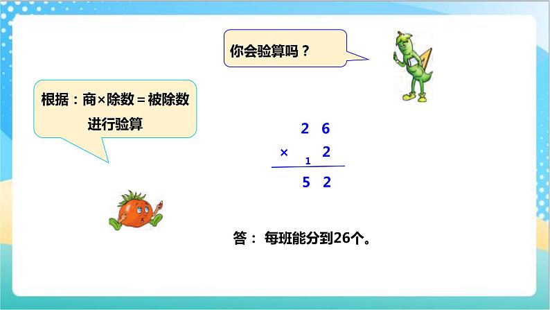 4.4《两、三位数除以一位数（首位不能整除）的笔算》（课件+教案 +导学案）-苏教版数学三上08