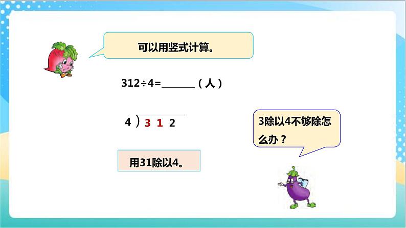 4.5《两、三位数除以一位数（首位不够除）的笔算》（课件+教案 +导学案）-苏教版数学三上07