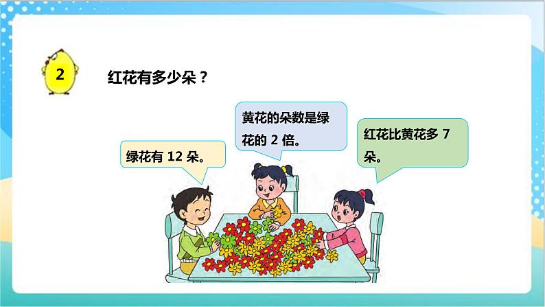 5.2《解决问题的策略（画图）》（课件+教案 +导学案）-苏教版数学三上04