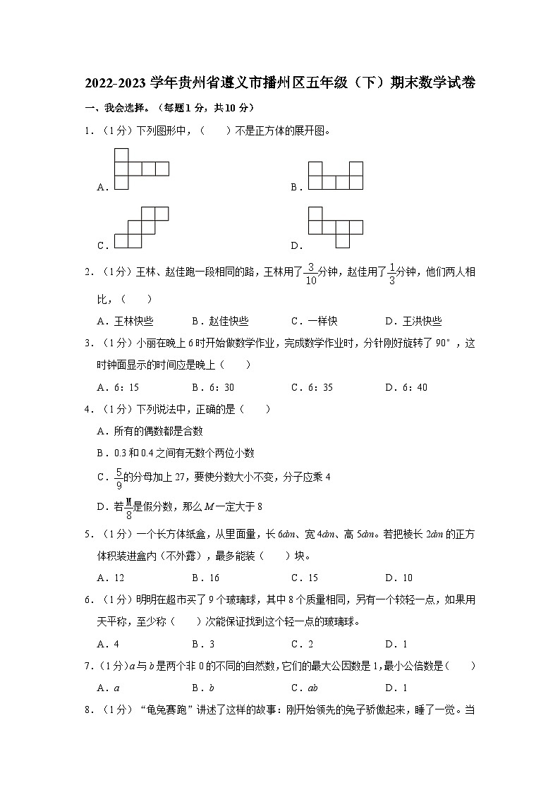 贵州省遵义市播州区2022-2023学年五年级下学期期末数学试卷01