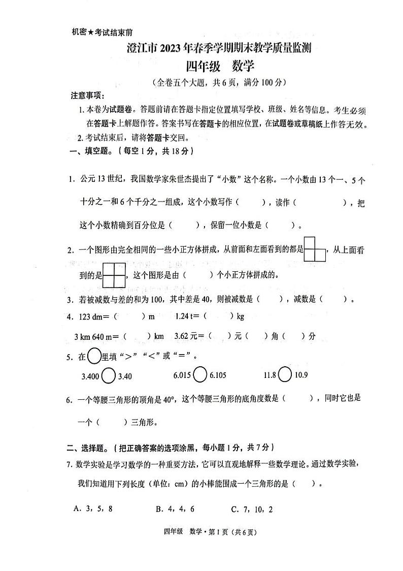 澄江市2023年春季学期期末教学质量监测四年级数学第1页
