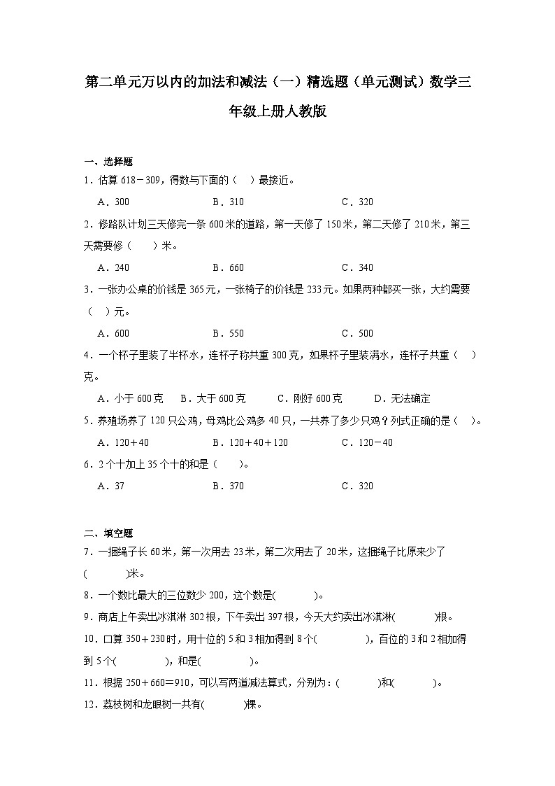 第二单元万以内的加法和减法（一）精选题（单元测试）数学三年级上册人教版第1页