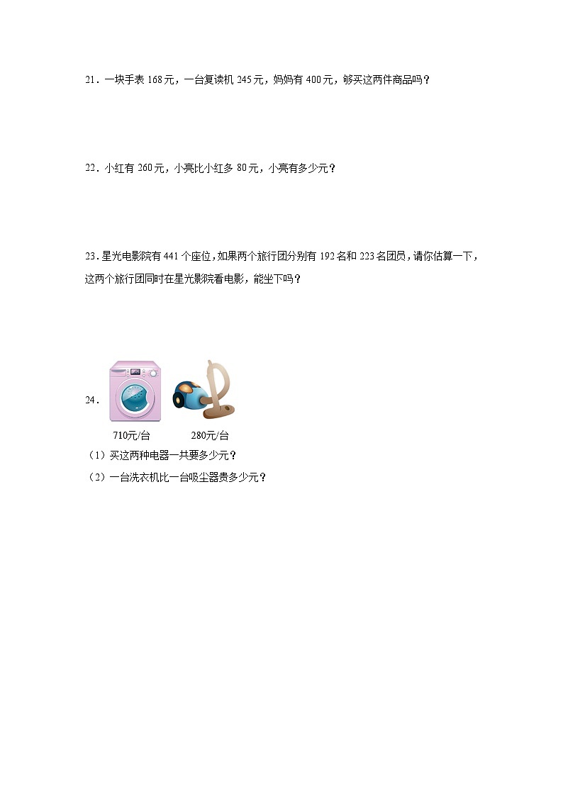 第二单元万以内的加法和减法（一）精选题（单元测试）数学三年级上册人教版第3页