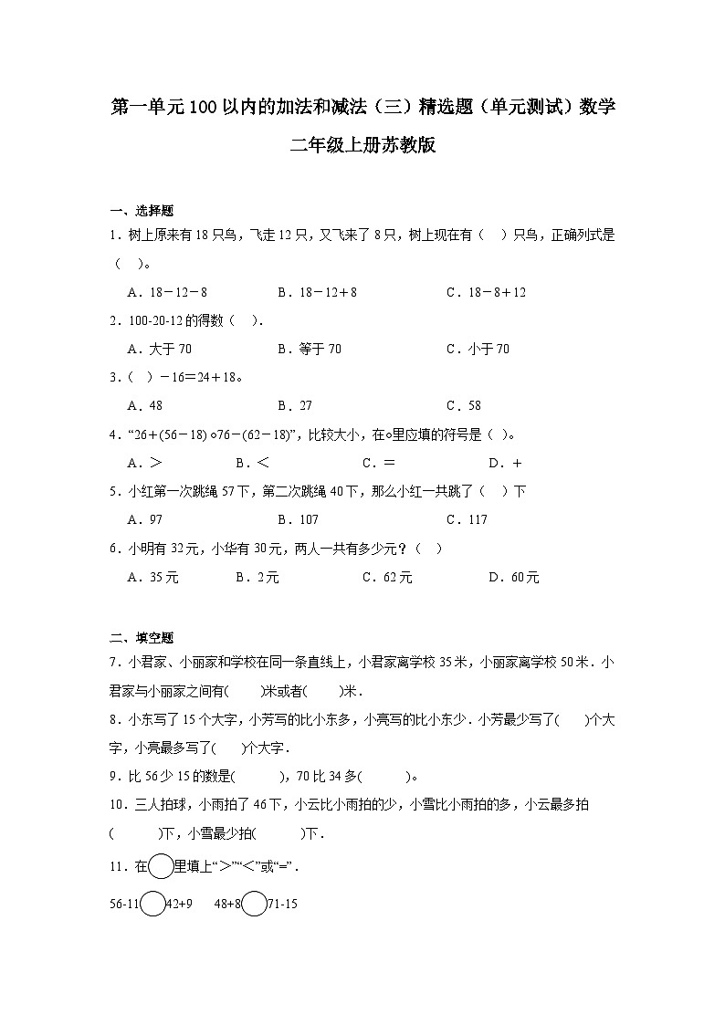第一单元100以内的加法和减法（三）精选题（单元测试）数学二年级上册苏教版第1页