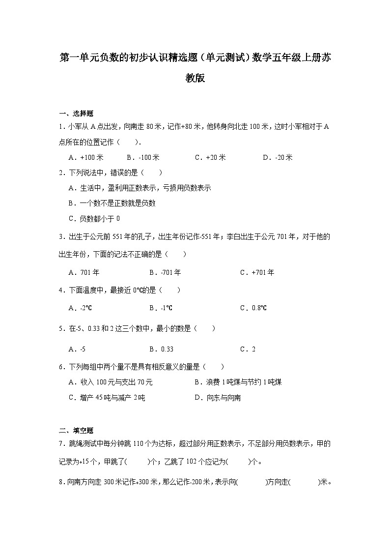 第一单元负数的初步认识精选题（单元测试）数学五年级上册苏教版第1页