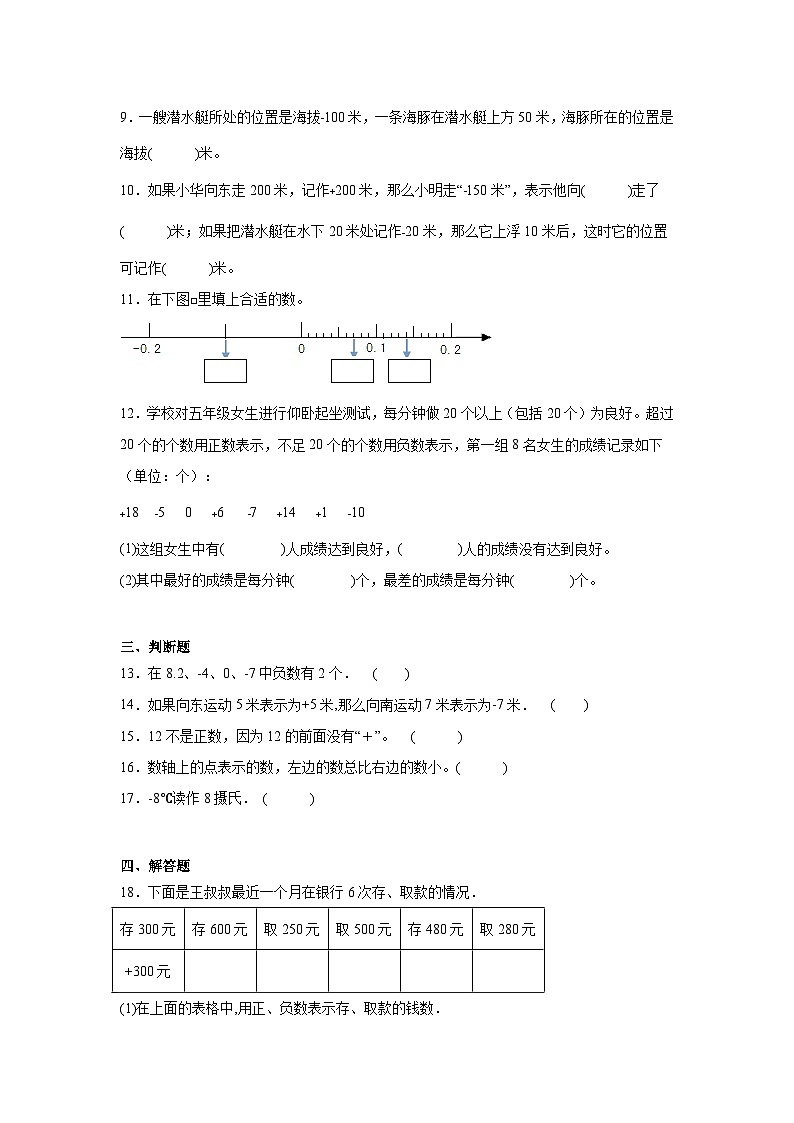 第一单元负数的初步认识精选题（单元测试）数学五年级上册苏教版第2页