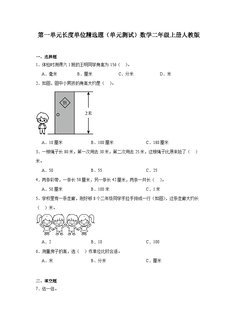 第一单元长度单位精选题（单元测试）数学二年级上册人教版01