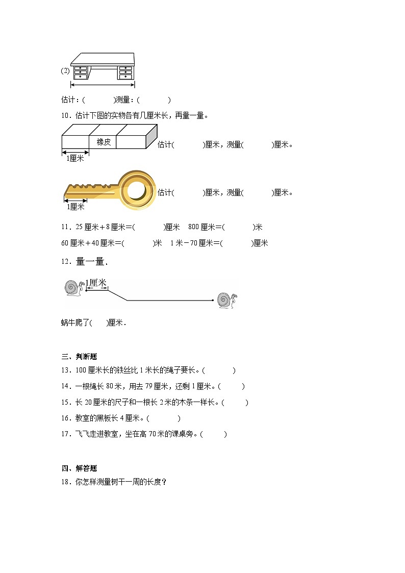 第一单元长度单位精选题（单元测试）数学二年级上册人教版03