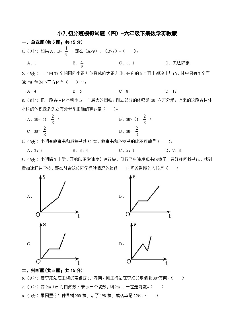小升初分班模拟（试题）-六年级下册数学苏教版试卷第1页