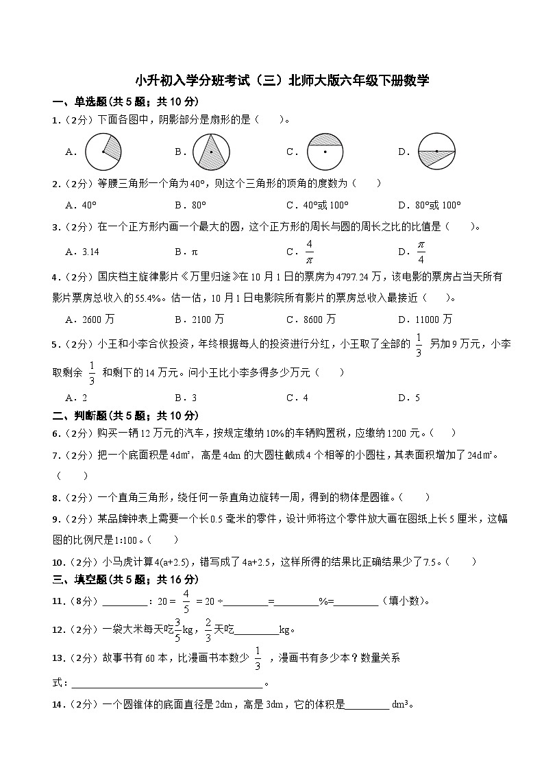 小升初入学分班考试（试题）北师大版六年级下册数学试卷01