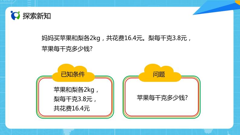 【核心素养目标】人教版小学数学五年级上册 5.12《实际问题与方程（3）》课件+教案+同步分层作业（含教学反思和答案）05