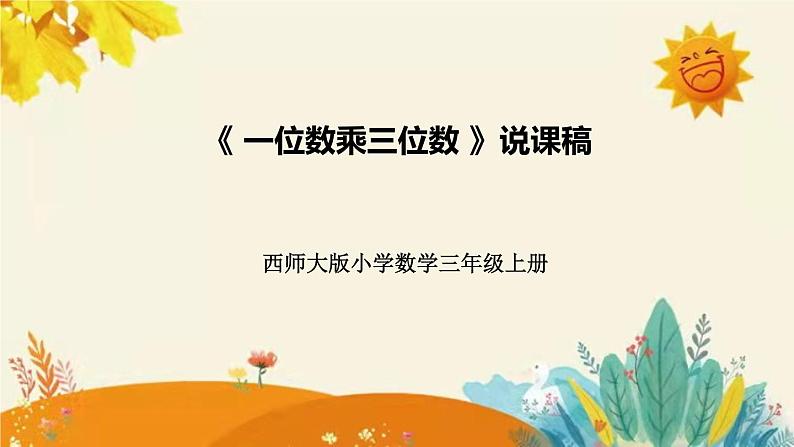 【新】西师大版小学数学三年级上册第二单元第二课 《一位数乘三位数》说课稿附板书含反思及课堂练习和答案课件PPT第1页