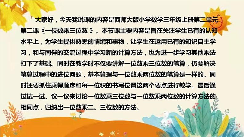 【新】西师大版小学数学三年级上册第二单元第二课 《一位数乘三位数》说课稿附板书含反思及课堂练习和答案课件PPT第4页