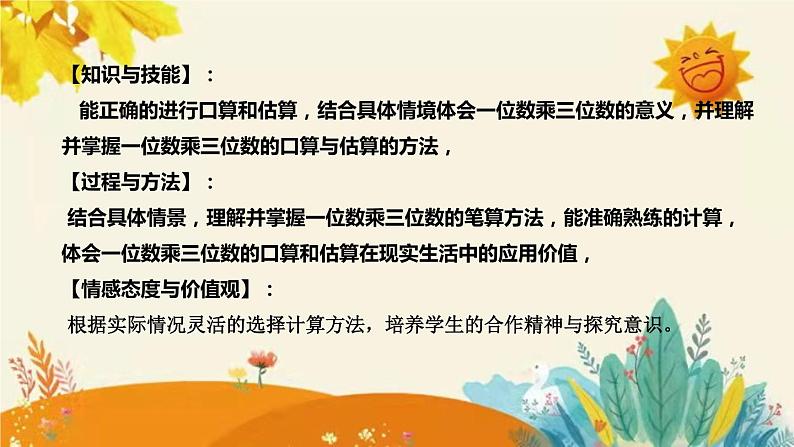 【新】西师大版小学数学三年级上册第二单元第二课 《一位数乘三位数》说课稿附板书含反思及课堂练习和答案课件PPT第8页