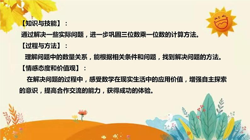 【新】西师大版小学数学三年级上册第二单元第三课 《问题解决》说课稿附板书含反思及课堂练习和答案课件PPT第8页