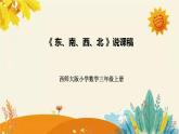 【新】西師大版小學(xué)數(shù)學(xué)三年級上冊第三單元第一課 《東、南、西、北》說課稿附板書含反思及課堂練習(xí)和答案課件PPT