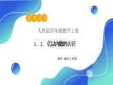 【核心素养】人教版数学四年级上册-1.1 亿以内数的认识-课件+教案+学案+分层作业（含教学反思和答案）