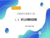 【核心素养】人教版数学四年级上册-1.6 求亿以内数的近似数-课件+教案+学案+分层作业（含教学反思和答案）