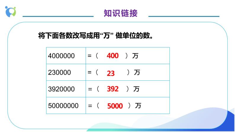 【核心素养】人教版数学四年级上册-1.6 求亿以内数的近似数-课件+教案+学案+分层作业（含教学反思和答案）07