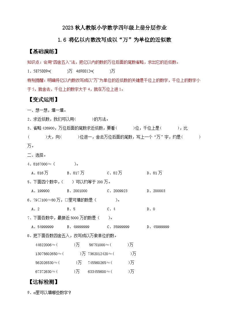 【核心素养】人教版数学四年级上册-1.6 求亿以内数的近似数-课件+教案+学案+分层作业（含教学反思和答案）01