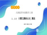 【核心素养】人教版数学四年级上册-1.10 计算工具的认识、算盘 课件+教案+学案+分层作业（含教学反思和答案）