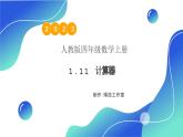 【核心素养】人教版数学四年级上册-1.11 用计算器计算-课件+教案+学案+分层作业（含教学反思和答案）