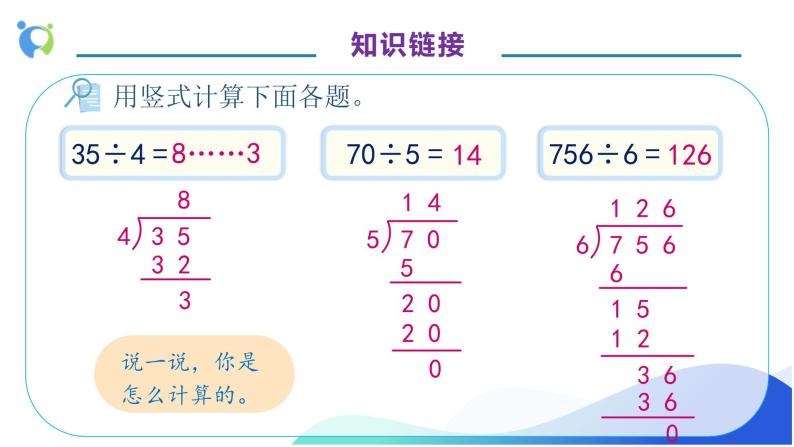 【核心素养】人教版数学四年级上册-6.2 除数是整十数的笔算除法-课件+教案+学案+分层作业（含教学反思和答案）08