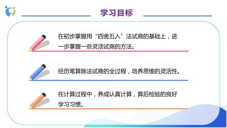 【核心素养】人教版数学四年级上册-6.5 灵活试商-课件+教案+学案+分层作业（含教学反思和答案）04