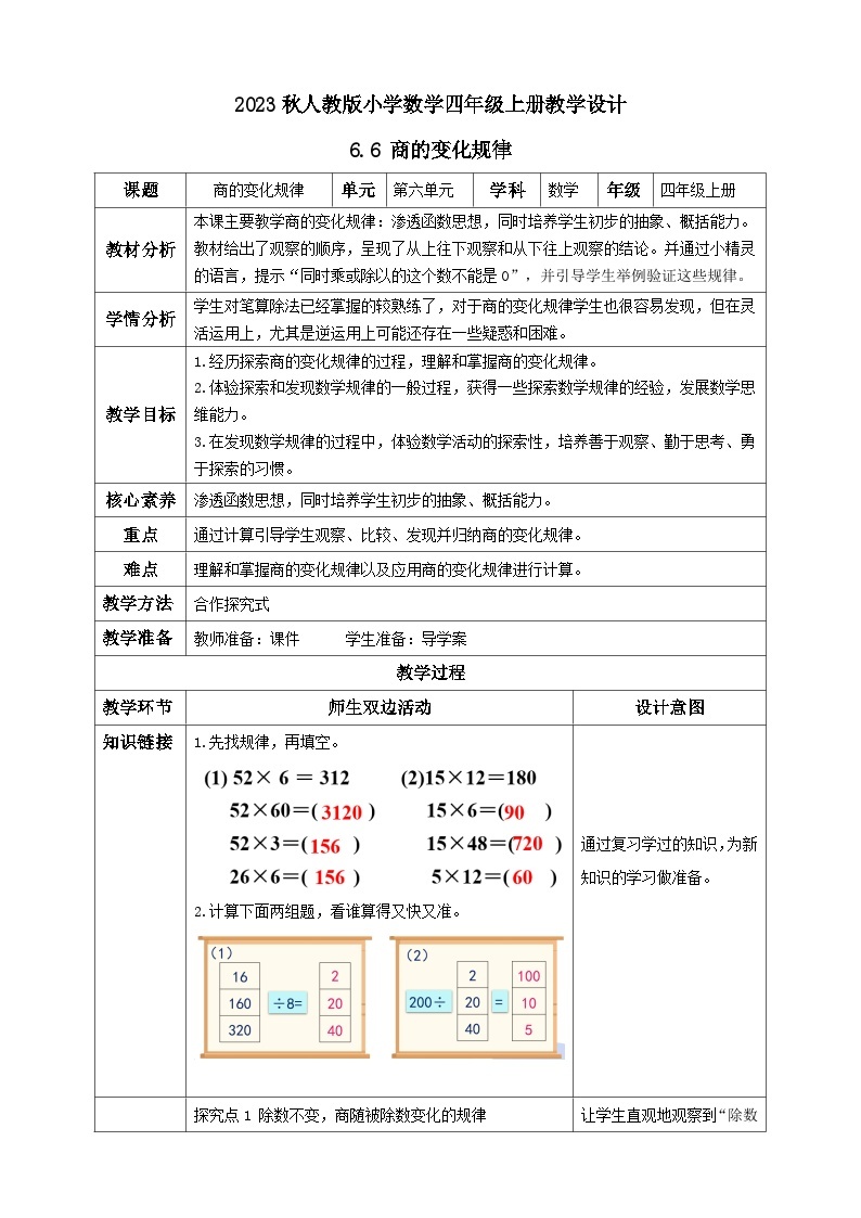 【核心素养】人教版数学四年级上册-6.7 商的变化规律-课件+教案+学案+分层作业（含教学反思和答案）01