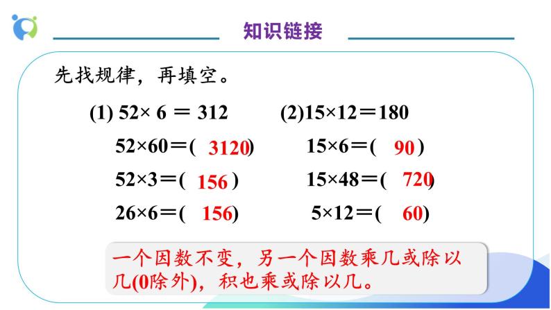 【核心素养】人教版数学四年级上册-6.7 商的变化规律-课件+教案+学案+分层作业（含教学反思和答案）07