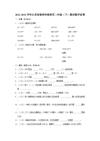 江苏省淮安市淮安区2022-2023学年二年级下学期期末数学试卷