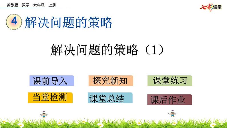 4.1 解决问题的策略（1）课件PPT01
