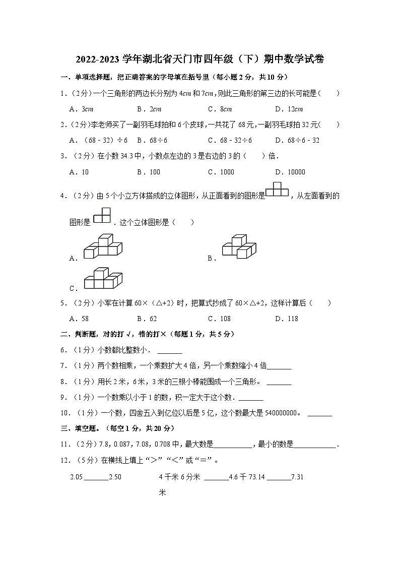 湖北省省直辖县级行政单位天门市2022-2023学年四年级下学期期中数学试卷第1页