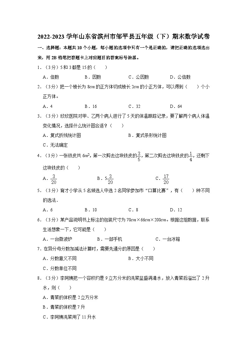 山东省滨州市邹平市2022-2023学年五年级下学期期末数学试卷第1页