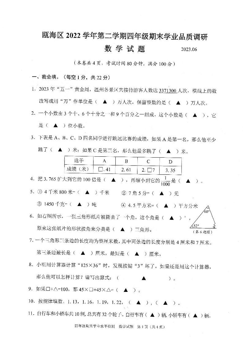 浙江省温州市瓯海区2023年四年级下学期期末考试数学试卷01