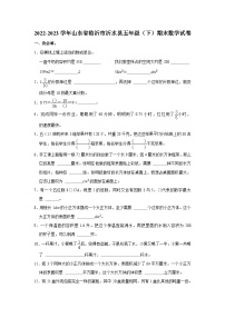 山东省临沂市沂水县2022-2023学年五年级下学期期末数学试卷