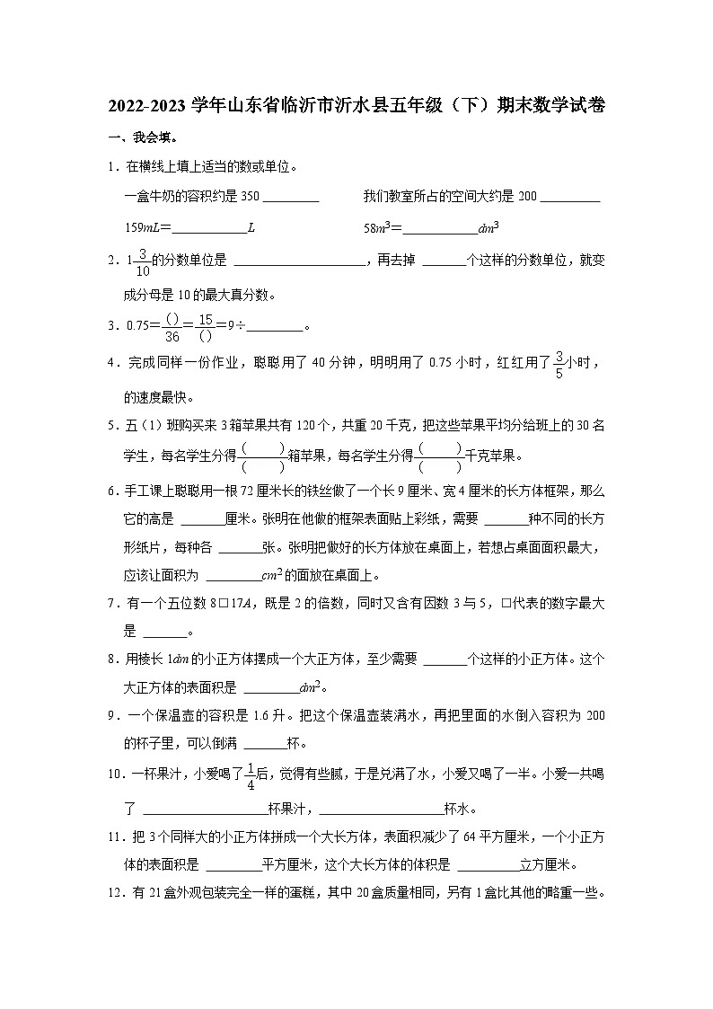 山东省临沂市沂水县2022-2023学年五年级下学期期末数学试卷01