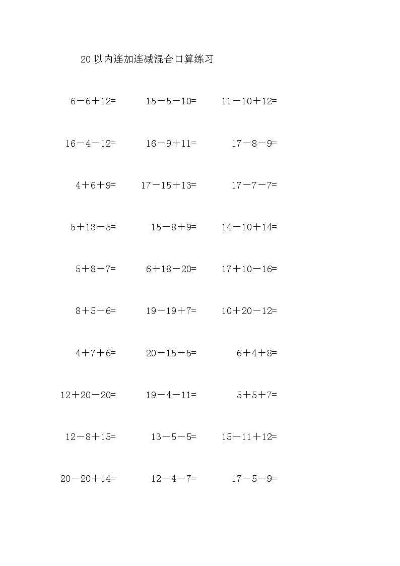 20以内连加连减混合口算练习10第1页